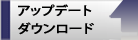 �A�b�v�f�[�g�_�E�����[�h