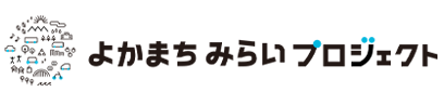 よかまちみらいプロジェクトのロゴ