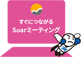 Soar ミーティング