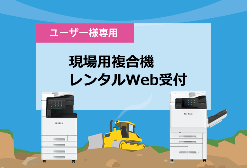 現場用複合機レンタルWeb受付