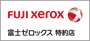 富士ゼロックス特約店