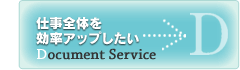 ドキュメントサービス