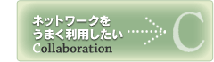 コラボレーション