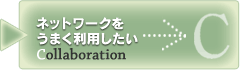 コラボレーション